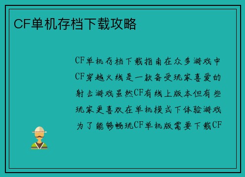 CF单机存档下载攻略