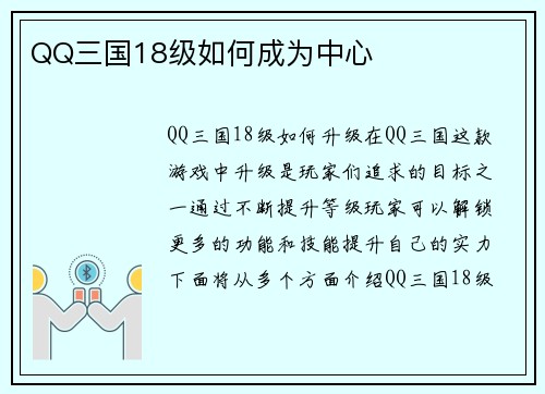 QQ三国18级如何成为中心